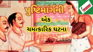 પુષ્ટિમાર્ગની એક ચમત્કારિક ઘટના - પુષ્ટિમાર્ગ સત્સંગ