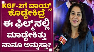 Sudha Rani : Prashanth Neel​ಗೆ ತುಂಬಾ ತುಂಬಾ ಥ್ಯಾಂಕ್ಸ್ | Thurthu Nirgamana | NewsFirst Kannada