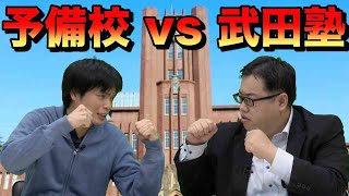 予備校講師 vs 武田塾講師【互いをどう見てる？】