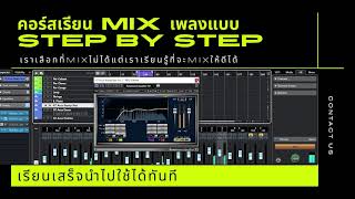 ตัวอย่างใน คอร์สเรียน Mix เพลงแบบ Step byStep