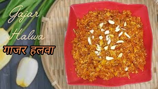 लग्न आणि हॉटेलमधे मिळतो अगदी तसाच गाजर हलवा l gajar halwa