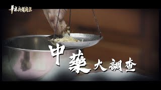 鉛中毒事件 檢討與省思 單元2｜追蹤！中藥大調查 ｜華視新聞雜誌 EP2237｜2020.08.28