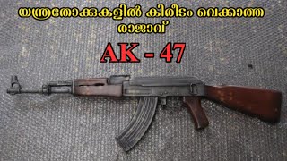 History of A.K.47 |എ.കെ.47 തോക്കിന്റെ ചരിത്രം | Kalashnikova