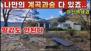 (양평전원주택 매매)급매물 보류후 다시나온 전원주택 나만의계곡,숲은 다 가지고 계시죠..아신역세권의 543평의 넓은토지갖춘 땅값도 안되는 별장