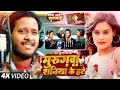 #Video | मुरुगवा शनिया के हटे | #Shani Kumar Shaniya | सब जगह यही गाना बज रहा है | #New Song 2023