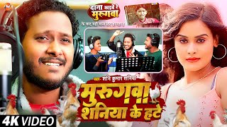 #Video | मुरुगवा शनिया के हटे | #Shani Kumar Shaniya | सब जगह यही गाना बज रहा है | #New Song 2023