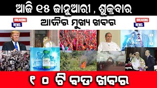 ଆଜି ୧୫ ଜାନୁଆରୀ ଶୁକ୍ରବାର | ଆଜିର ୧୦ ଟି ମୁଖ୍ୟ ଖବର | Ajira Mukhya Khabar | Aji January 15 #protvodisha