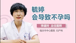 毓婷会导致不孕吗 有来医生