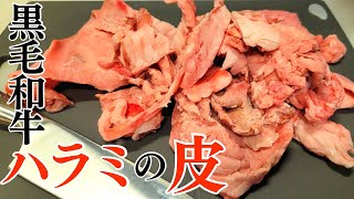 黒毛和牛ハラミの皮を食べてみる！