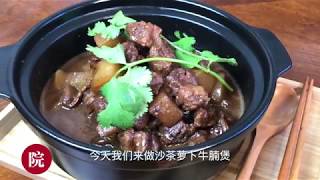 【彬彬有院】食• 沙茶萝卜牛腩煲//Beef Brisket with Daikon