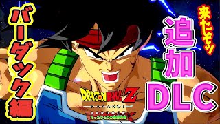 #9【ドラゴンボールZ：カカロット】バーダック編