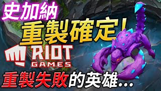 Skarner confirmed the VGU ! Those who rework failed Champions...(ft. Ryze, Rengar, Leblanc, Kog'Maw