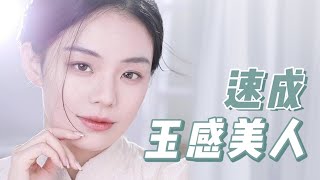 【新中式玉感美人妆】夏天就要轻盈又通透啊~快速get这个！拿捏夏日自在的呼吸感！