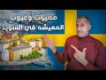 ايجابيات وسلبيات العيش في السويد 2022 🇸🇪