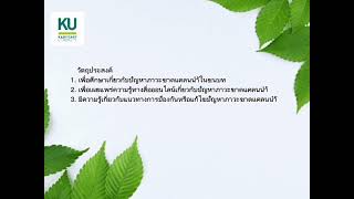 โครงงานรายวิชา 03600012 เทคโนโลยีสีเขียว (Green Teehnology) กลุ่ม ช็อปม่วงตัวตึง