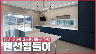 경기 양평 45평 2층 목조주택 랜선집들이