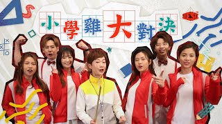 青春不要臉 | 童年回憶返曬嚟! 經典遊戲小學雞大對決! | See See TVB