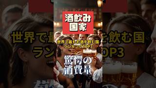 世界でお酒を飲む国ランキング#雑学#お酒#都市伝説#世界#shorts