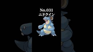 No.031 ニドクイン #ポケモン #ポケモン151 #pokemon