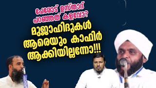 പേരോട് ഉസ്താദ്  പറഞ്ഞത് കളവോ?മുജാഹിദുകൾ ആരെയും കാഫിർ ആക്കിയില്ലന്നോ!!!