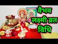 वैभव लक्ष्मी व्रत विधि / Vaibhav Laxmi vrat vidhi...