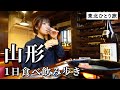 【山形ひとり旅】昼から4軒食べ飲み歩き！地酒と名物グルメが絶品尽くしで幸福感が大渋滞...！