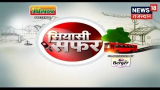 पेयजल पर क्या कहते हैं आमेर, शाहपुरा, कोटपूतली के लोग ? | Siyasi Safar | News18 Rajasthan | March 30