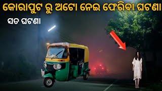 କୋରାପୁଟ ରୁ ଫେରିବା ଘଟଣା|Sata bhuta ghatana|Odia horror story|Odia bhuta gapa|Real horror story|bhuta|