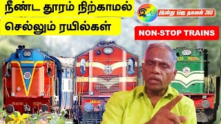 நீண்ட தூரம் நிற்காமல் செல்லும் ரயில்கள் | Longest non stop trains in India