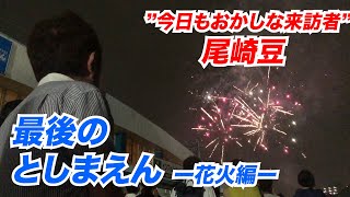 尾崎豆　最後のとしまえん　ー花火編ー