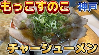 【神戸グルメ】神戸のソウルフード『もっこす』から独立したラーメン店