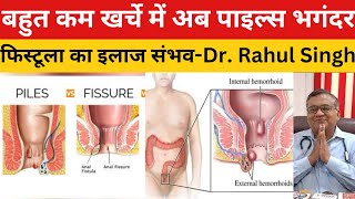 पाइल्स, फिशर और फिस्टुला का इलाज बिना ऑपरेशन भी संभव- Dr. Rahul Singh@bhoomitv4643