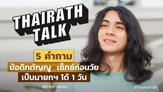 5 คำถาม ข้อดีกตัญญู  เซ็กซ์ก่อนวัย เป็นนายกฯ ได้ 1 วัน | THAIRATH TALK