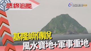 熱線追蹤 - 海上龍珠 登島解密