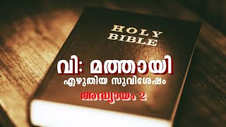 #2 | മത്തായി 2 | മലയാളം ബൈബിൾ -മത്തായി എഴുതിയ സുവിശേഷം | അദ്ധ്യായം 2 | MALAYALAM BIBLE - MATHEW 02