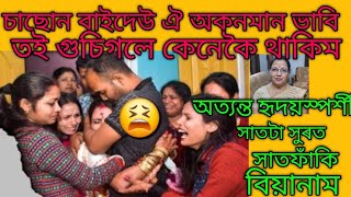 #BIYANAAM/পুনৰ অত্যন্ত হৃদয়স্পৰ্শী সাতটি সুৰত সাতফাঁকি বিয়ানাম/শুনিলে বুকুত খুন্দা মাৰিব😫😫