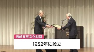 岩崎育英文化財団設立70周年　鹿児島市で記念祝賀会（2023.2.13）