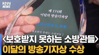 KNN [보호받지 못하는 소방관들] 이달의 방송기자상 수상