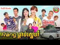 រឿង Rang ផ្ដាច់ស្នេហ៍ Full Movie [ 4K ]