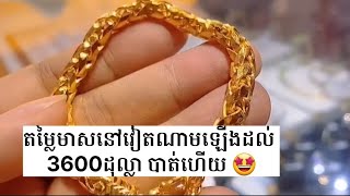 ហាងឆេងមាស #24-02-25 || តម្លៃមាសនៅវៀតណាមឡើងដល់ 3600ដុល្លា/តម្លឹង បាត់ហើយ #news #gold