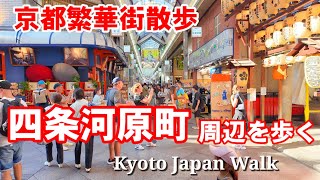 8/8(木)京都散歩 賑わう四条河原町〜新京極、寺町京極商店街を歩く【4K】Kyoto Shopping street walk