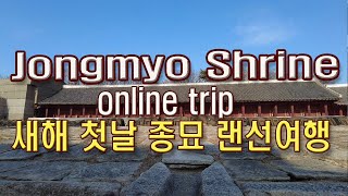 (4K)종묘, 임인년 새해 첫날 '종묘 랜선여행'(Jongmyo Tour on New Year's Day)