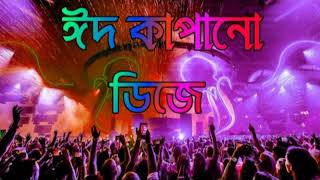 Notun Dj Gan 2022 | ঈদের নতুন ডিজে গান | Eid Special Dj Song | Bangla Notun Dj Gan part 1