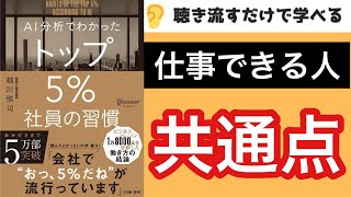 【15分で本要約】仕事ができる人の必須スキル『AI分析でわかった トップ5%社員の習慣』