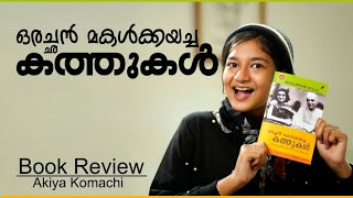 ഇങ്ങേനെയായിരിക്കണം അച്ഛനും മകളും / Letters from a father to his daughter / Akiya Komachi