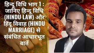 हिन्दू विधि भाग 1 : जानिए हिन्दू विधि (Hindu Law) और हिंदू विवाह (Hindu Marriage)