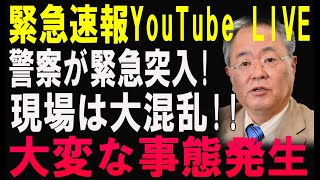 【戦慄】【警察突入で現場騒然!!】大規模逮捕で事態急変…一体何が!?