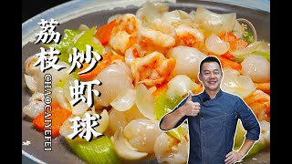 【潮菜叶飞】荔枝炒虾球：Fried Shrimp Balls with Litchi