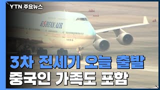 3차 전세기 오늘 밤 출발...중국인 가족도 데려온다 / YTN