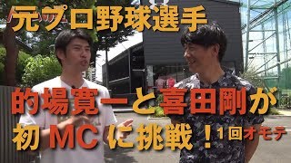 【オリジナル野球トークバラエティ！】1/2 元プロ選手があの頃を語る ドームの星1回オモテ「的場寛一と喜田剛が初MC挑戦編」